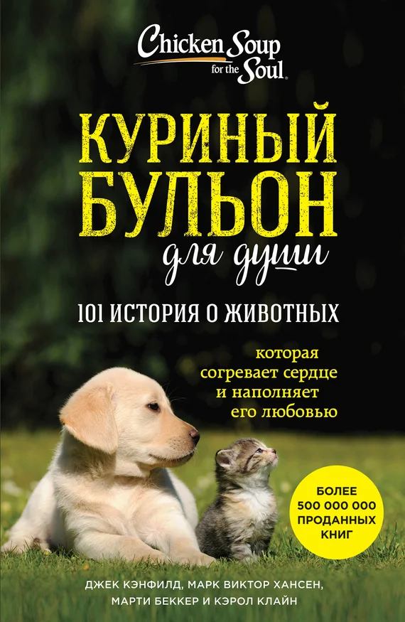 Обложка Куриный бульон для души: 101 история о животных (сборник)