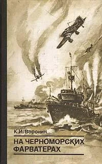 Обложка На черноморских фарватерах