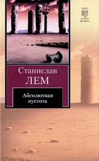 Обложка Абсолютная пустота