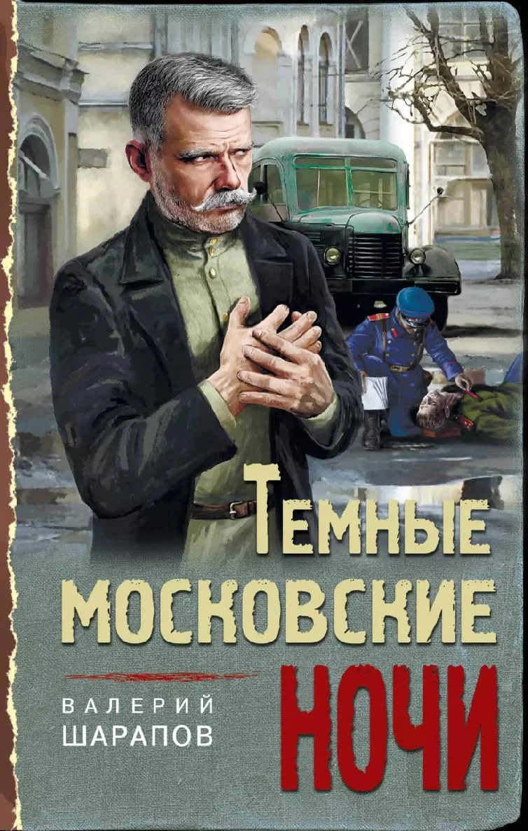 Обложка Тёмные московские ночи