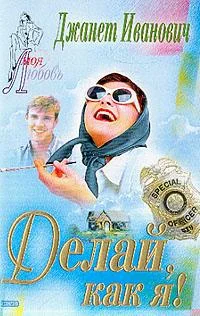 Обложка Делай, как я!