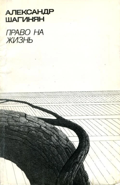 Обложка Право на жизнь