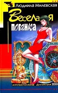 Обложка Веселая поганка