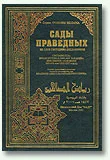 Обложка Сады праведных (сборник хадисов)