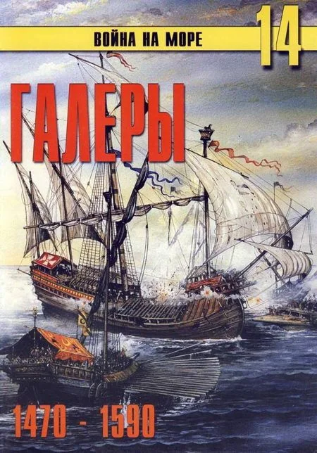 Обложка Галеры. Эпоха ренессанса, 1470–1590