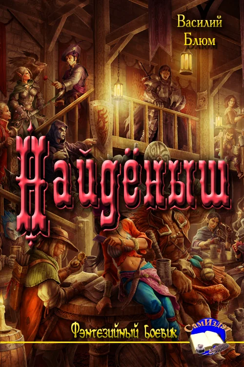 Обложка Найдёныш