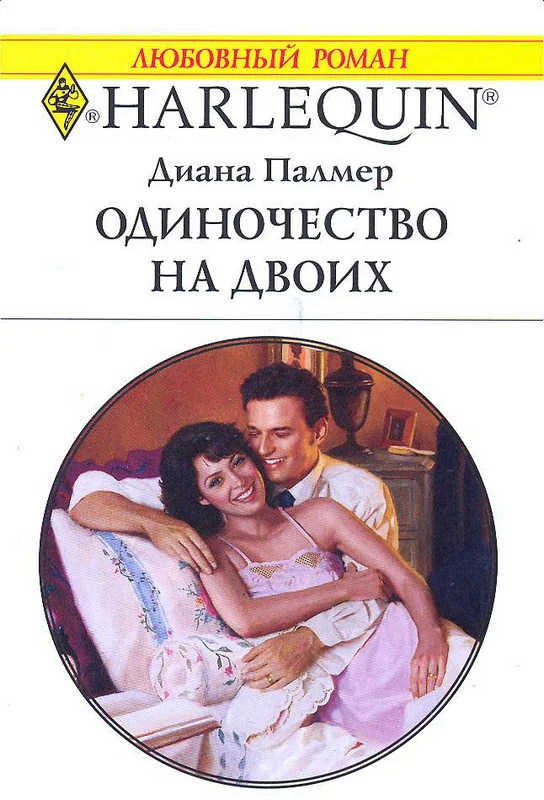 Обложка Одиночество на двоих