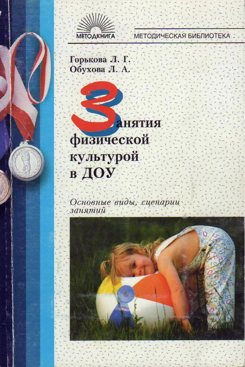 Обложка Занятия физической культурой в ДОУ