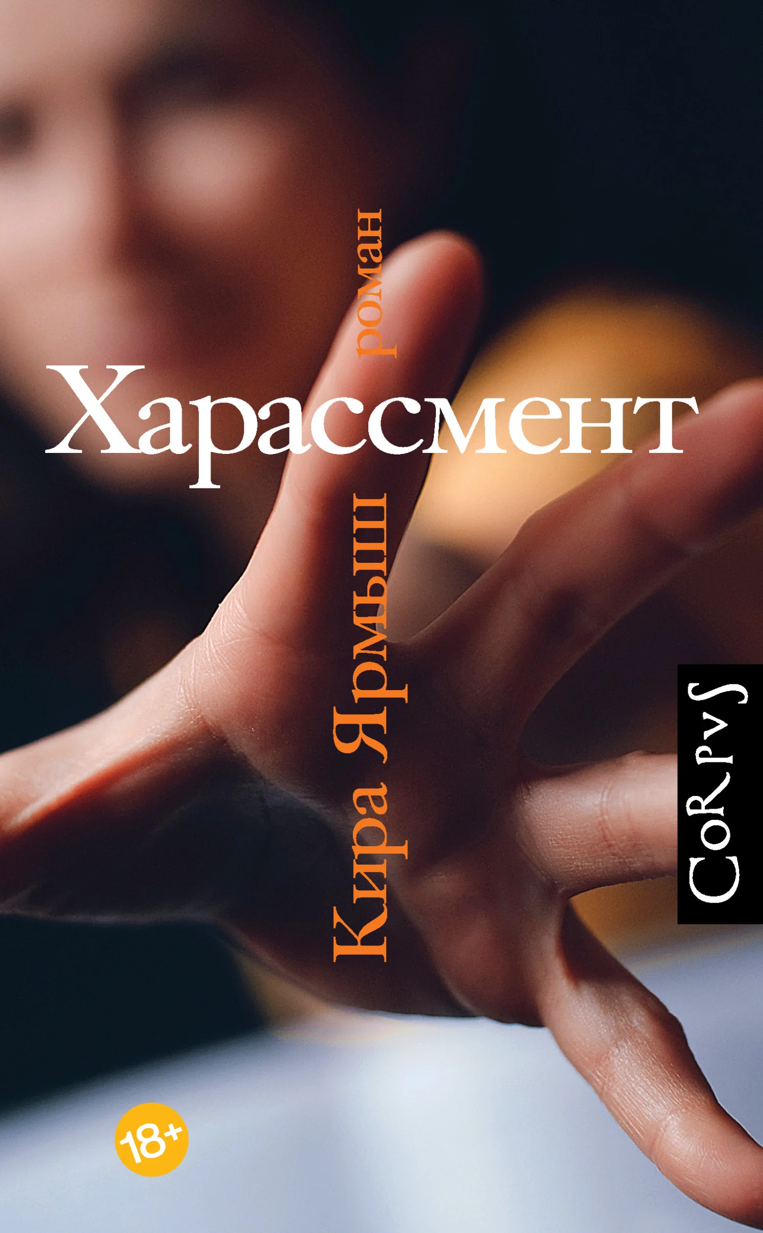 Обложка Харассмент