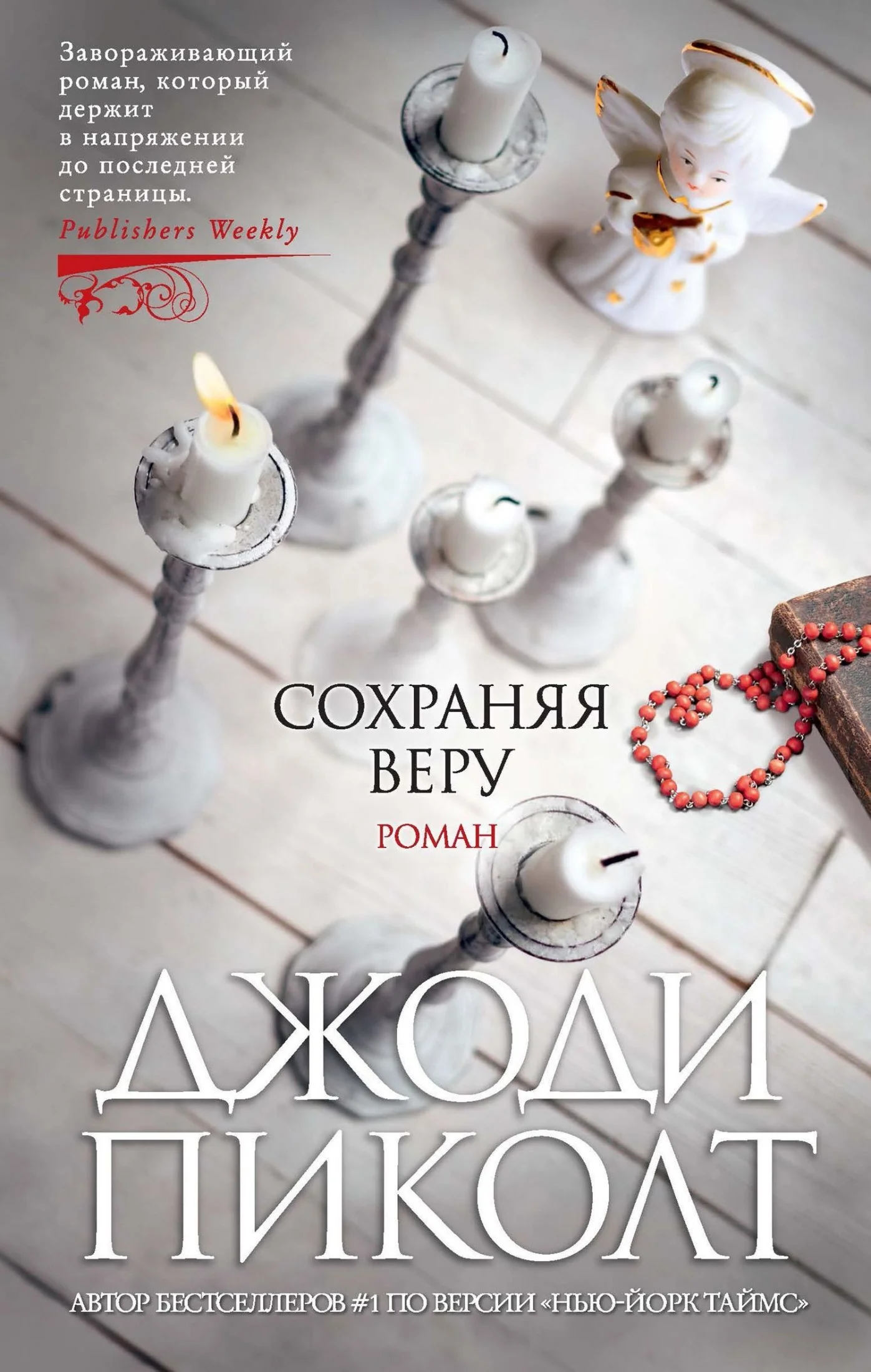 Обложка Сохраняя веру