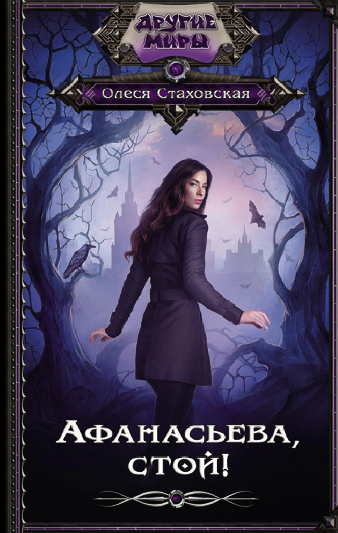 Обложка Афанасьева, стой!