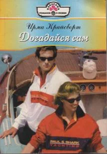 Обложка Догадайся сам