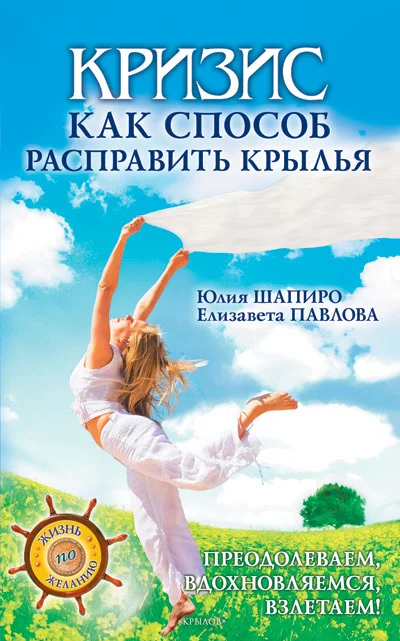Обложка Кризис как способ расправить крылья