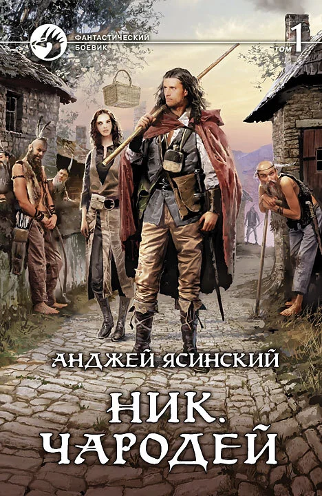 Обложка Чародей. Том 1
