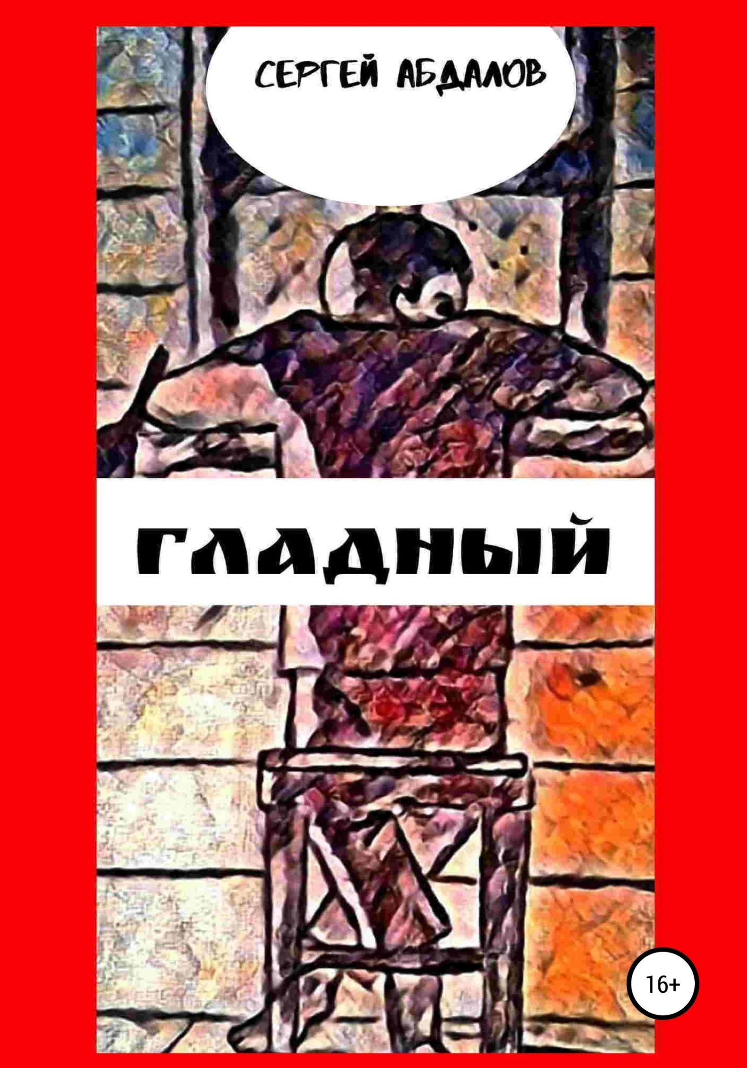 Обложка Гладный