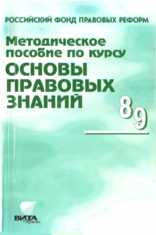 Обложка Методическое пособие по курсу "Основы правовых знаний"