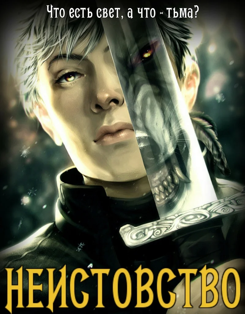 Обложка Неистовство