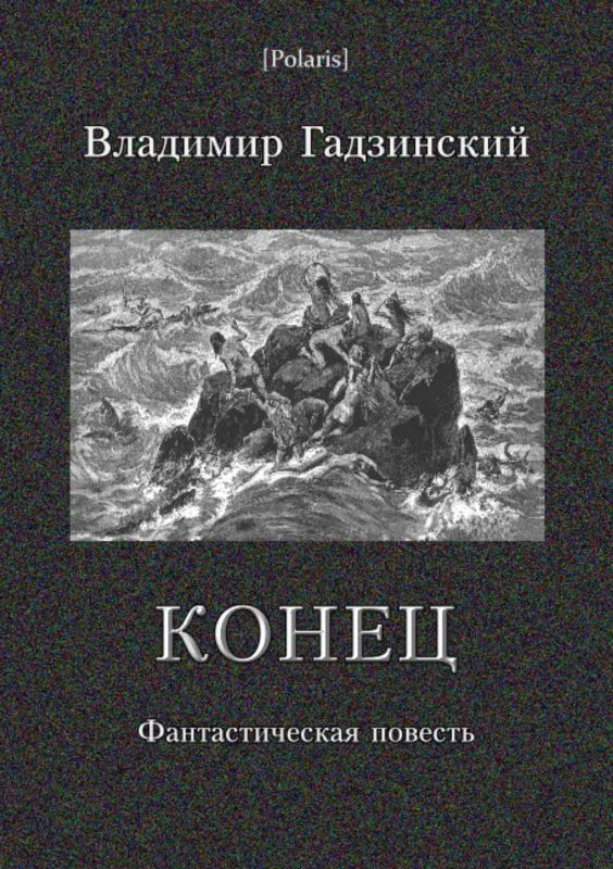 Обложка Конец