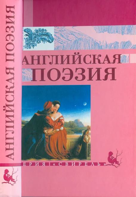 Обложка Английская  поэзия