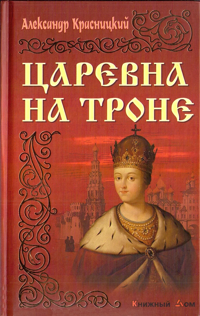 Обложка Царевна на троне