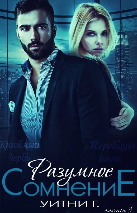 Обложка Разумное сомнение. Часть 3