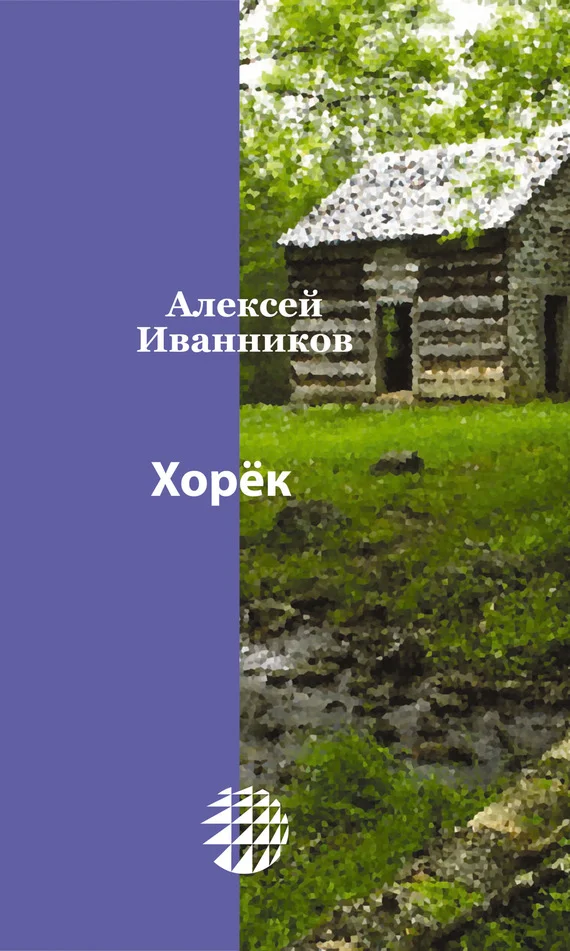 Обложка Хорёк