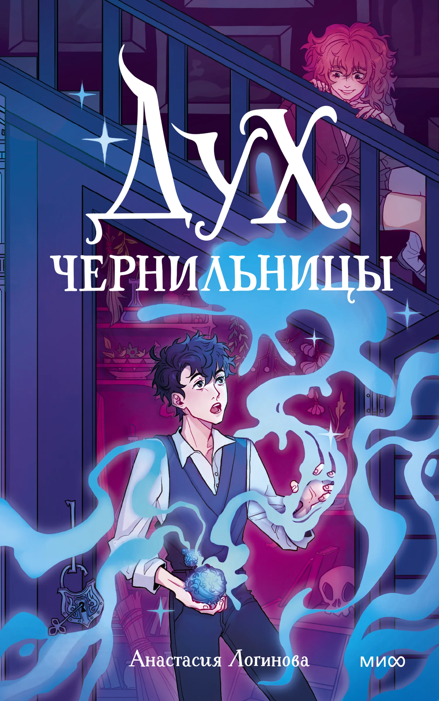 Обложка Дух чернильницы. История о том, как победить страх писа́ть