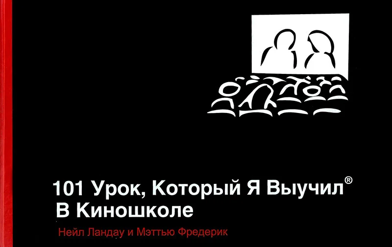 Обложка 101 урок, который я выучил в киношколе