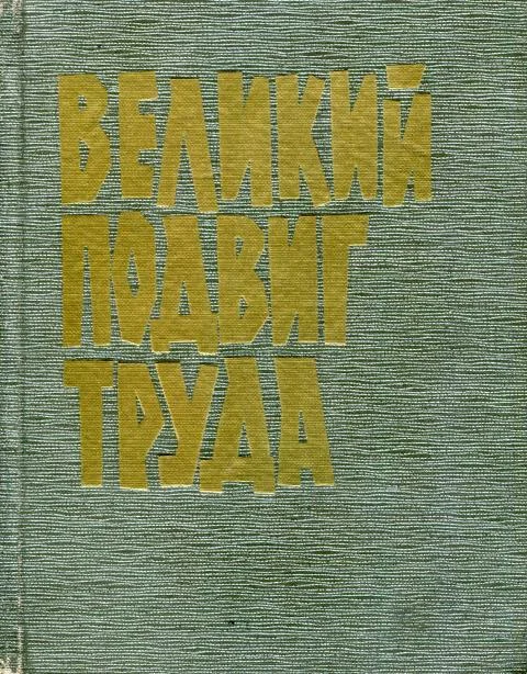 Обложка Великий подвиг труда