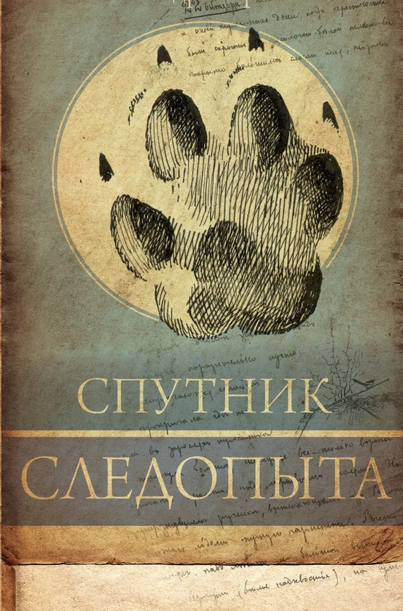 Обложка Спутник следопыта