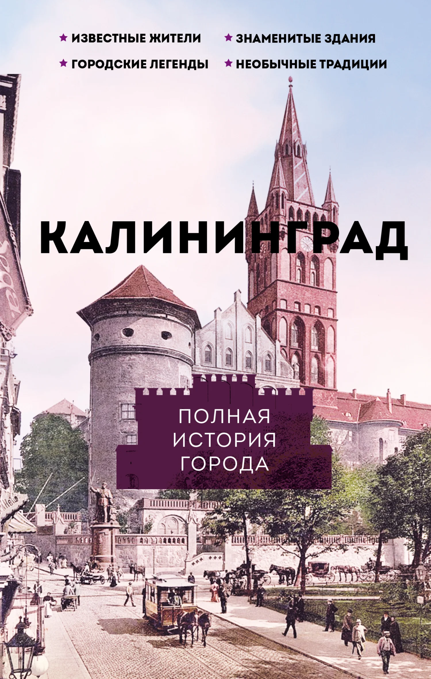 Обложка Калининград. Полная история города