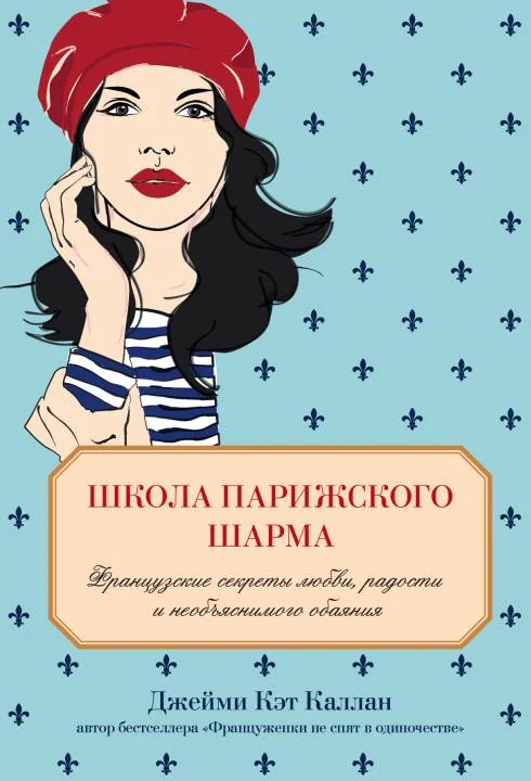 Обложка Школа парижского шарма. Французские секреты любви, радости и необъяснимого обаяния