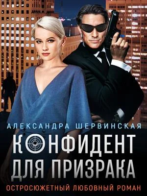 Обложка Конфидент для призрака