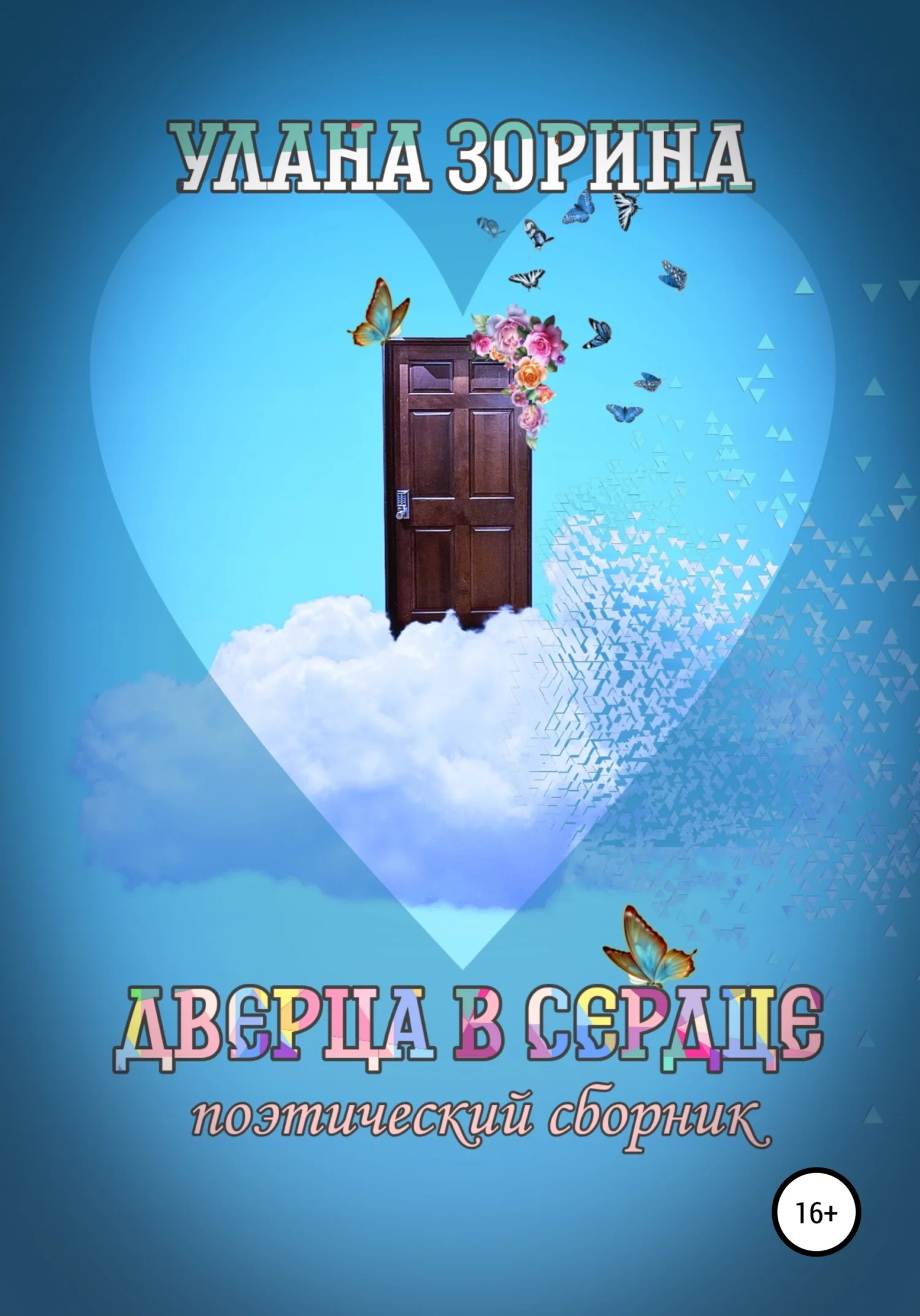 Обложка Дверца в Сердце