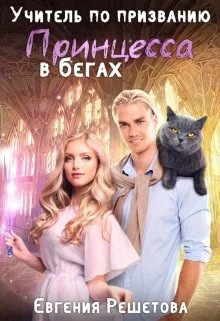 Обложка Учитель по призванию. Принцесса в бегах
