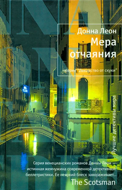 Обложка Мера отчаяния