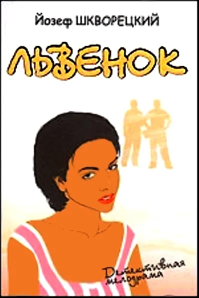 Обложка Львенок