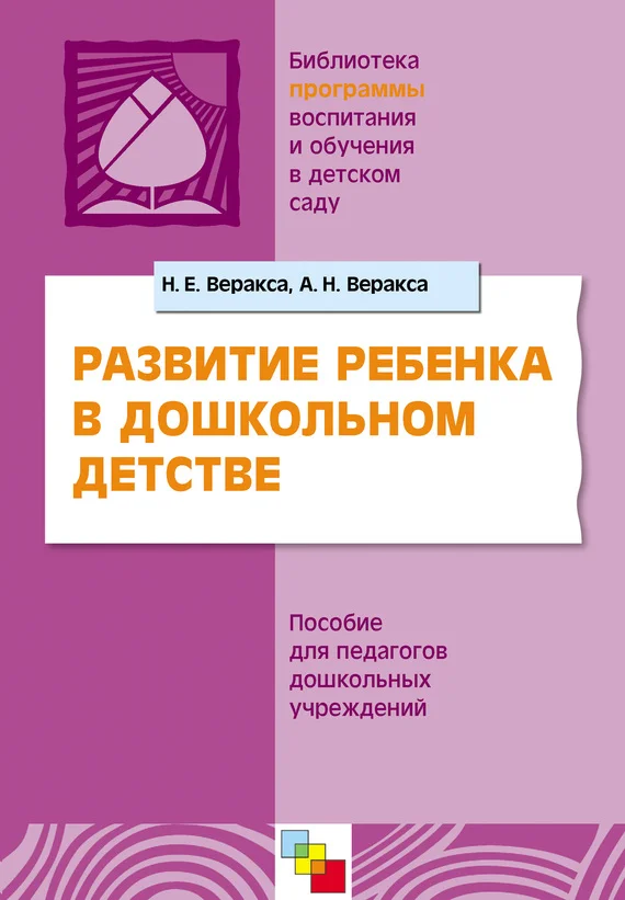 Обложка Развитие ребенка в дошкольном детстве. Пособие для педагогов дошкольных учреждений
