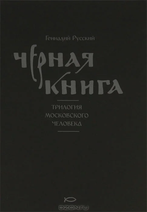 Обложка Чёрная книга