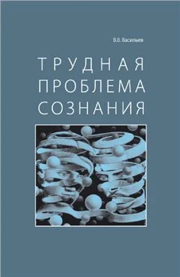 Обложка Трудная проблема сознания
