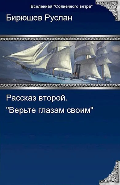 Обложка Рассказ второй. Верьте глазам своим