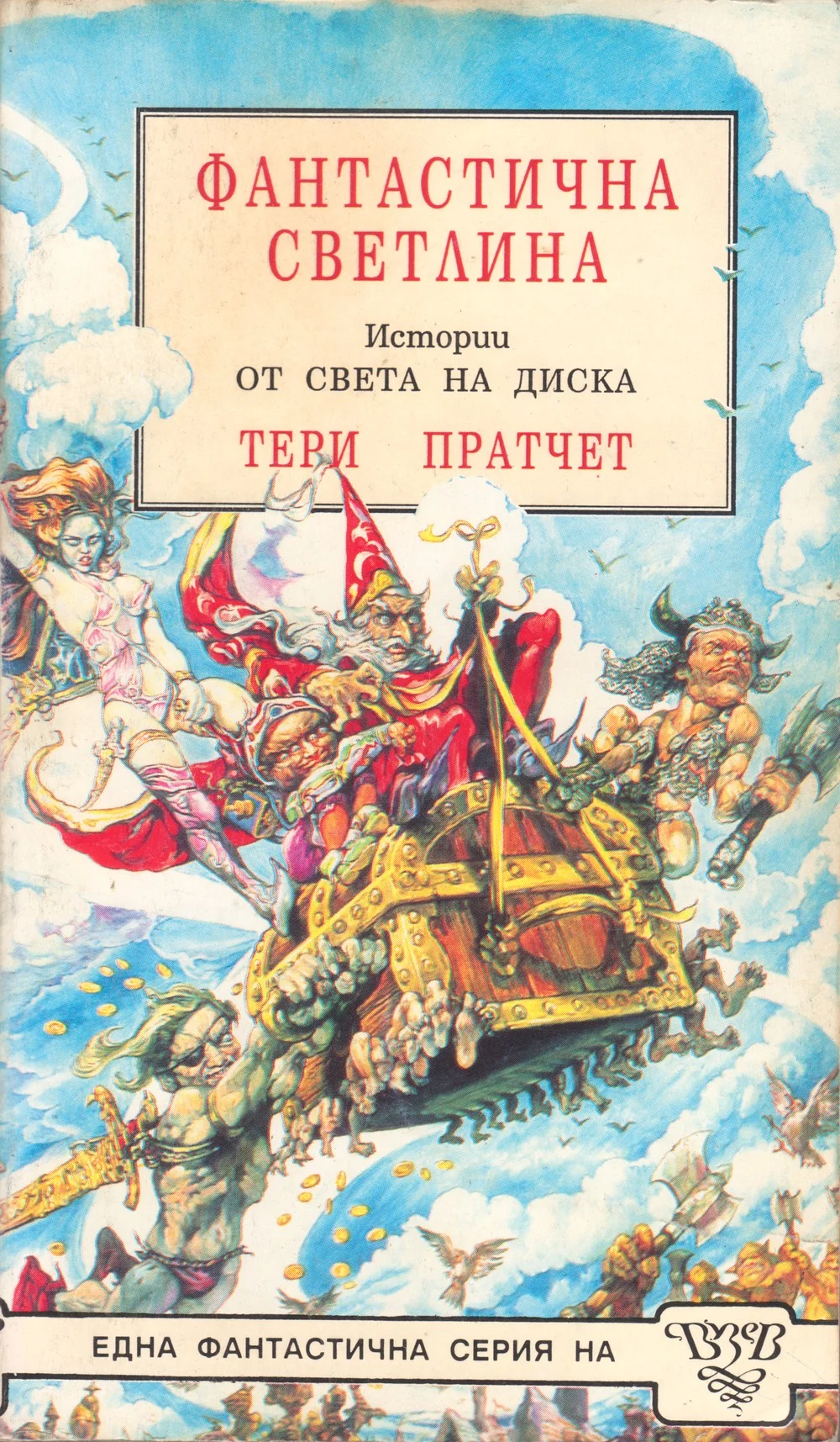 Обложка Фантастична светлина