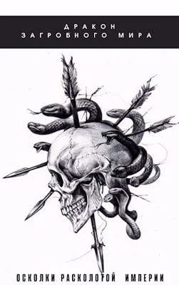 Обложка Осколки Расколотой Империи