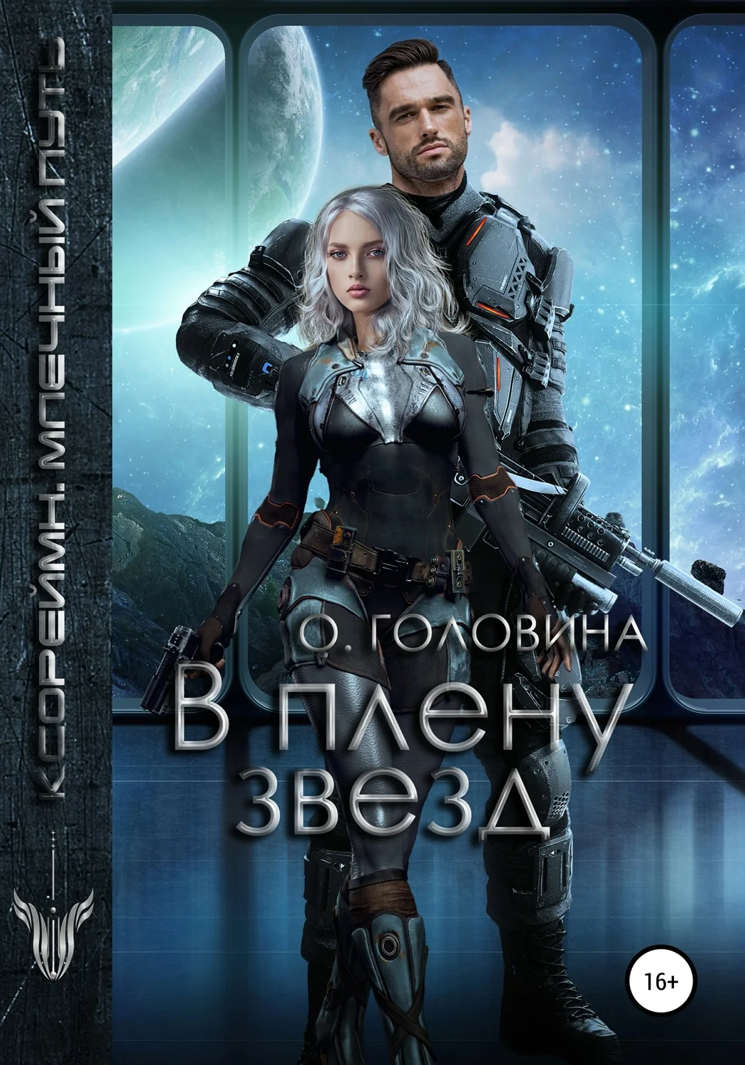 Обложка В плену Звезд