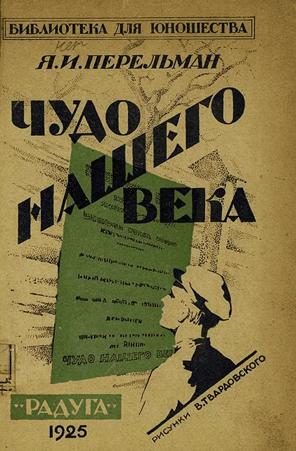 Обложка Чудо нашего века
