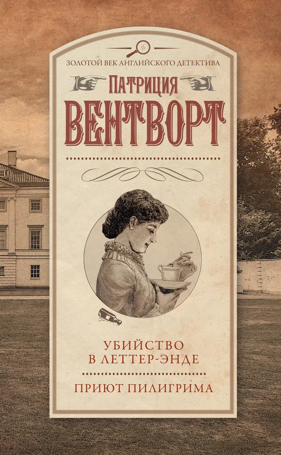 Обложка Убийство в Леттер-Энде. Приют пилигрима