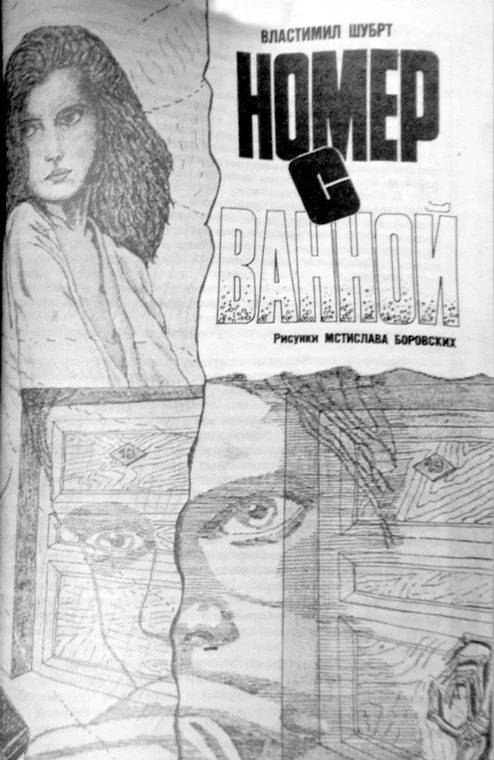 Обложка Номер с ванной