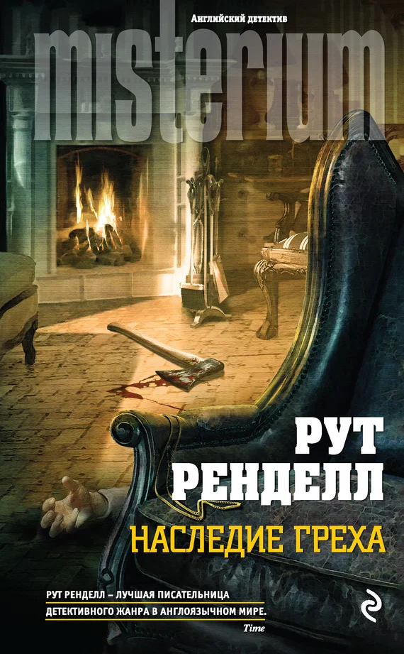 Обложка Наследие греха