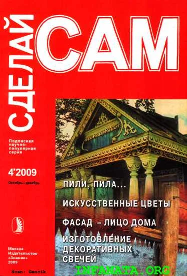 Обложка Пили, пила...Искусственные цветы. Фасад - лицо дома... ("Сделай сам" №4∙2009)