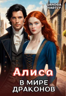 Обложка Алиса в мире Драконов